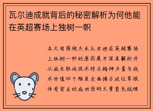 瓦尔迪成就背后的秘密解析为何他能在英超赛场上独树一帜