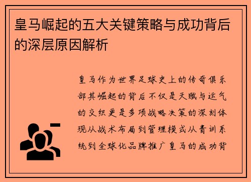 皇马崛起的五大关键策略与成功背后的深层原因解析