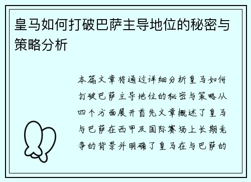 皇马如何打破巴萨主导地位的秘密与策略分析