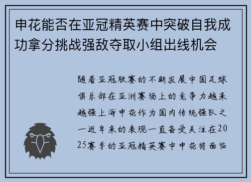 申花能否在亚冠精英赛中突破自我成功拿分挑战强敌夺取小组出线机会