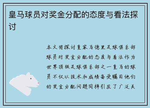 皇马球员对奖金分配的态度与看法探讨 皇马球员对奖金分配的态度与看法探讨