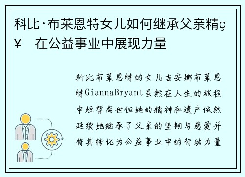 科比·布莱恩特女儿如何继承父亲精神在公益事业中展现力量