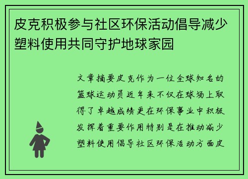 皮克积极参与社区环保活动倡导减少塑料使用共同守护地球家园