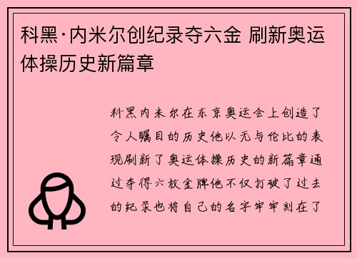 科黑·内米尔创纪录夺六金 刷新奥运体操历史新篇章 科黑·内米尔创纪录夺六金 刷新奥运体操历史新篇章