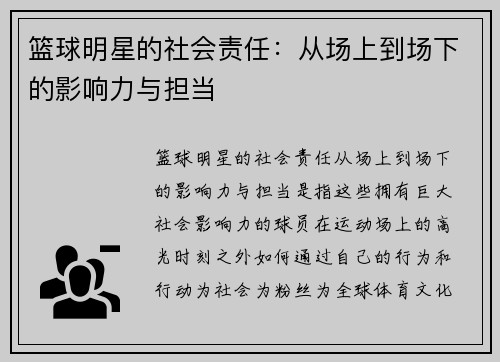 篮球明星的社会责任：从场上到场下的影响力与担当