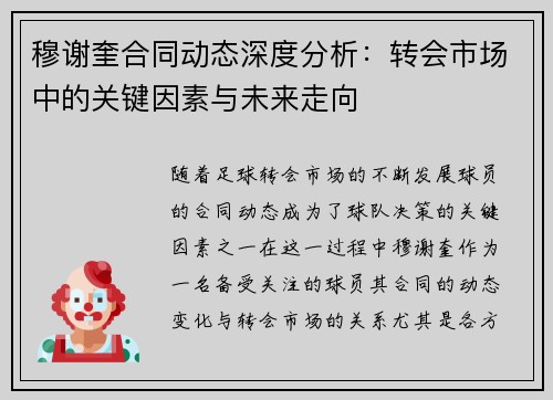 穆谢奎合同动态深度分析：转会市场中的关键因素与未来走向