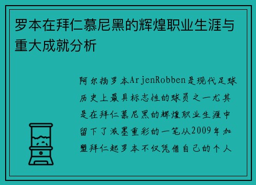 罗本在拜仁慕尼黑的辉煌职业生涯与重大成就分析