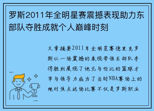 罗斯2011年全明星赛震撼表现助力东部队夺胜成就个人巅峰时刻