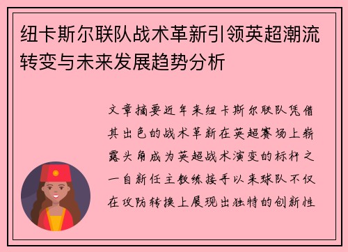 纽卡斯尔联队战术革新引领英超潮流转变与未来发展趋势分析 纽卡斯尔联队战术革新引领英超潮流转变与未来发展趋势分析