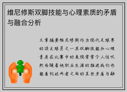 维尼修斯双脚技能与心理素质的矛盾与融合分析