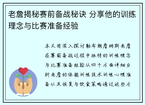 老詹揭秘赛前备战秘诀 分享他的训练理念与比赛准备经验 老詹揭秘赛前备战秘诀 分享他的训练理念与比赛准备经验