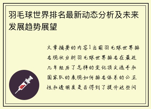 羽毛球世界排名最新动态分析及未来发展趋势展望 羽毛球世界排名最新动态分析及未来发展趋势展望