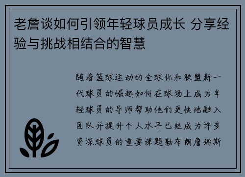 老詹谈如何引领年轻球员成长 分享经验与挑战相结合的智慧 老詹谈如何引领年轻球员成长 分享经验与挑战相结合的智慧