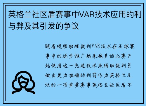 英格兰社区盾赛事中VAR技术应用的利与弊及其引发的争议