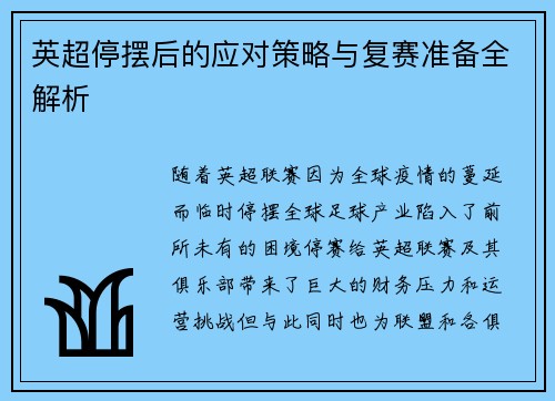 英超停摆后的应对策略与复赛准备全解析
