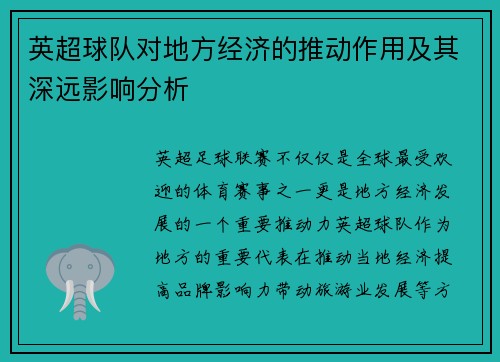 英超球队对地方经济的推动作用及其深远影响分析