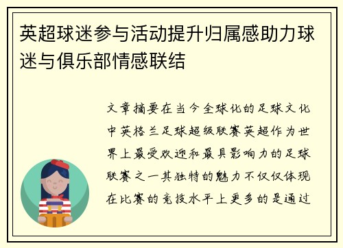英超球迷参与活动提升归属感助力球迷与俱乐部情感联结