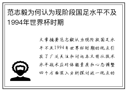 范志毅为何认为现阶段国足水平不及1994年世界杯时期