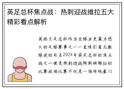 英足总杯焦点战：热刺迎战维拉五大精彩看点解析