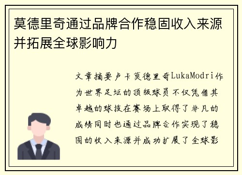 莫德里奇通过品牌合作稳固收入来源并拓展全球影响力