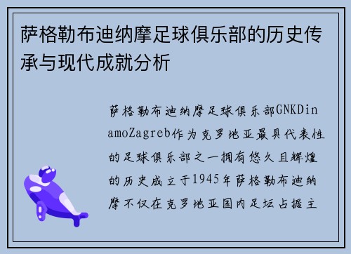 萨格勒布迪纳摩足球俱乐部的历史传承与现代成就分析
