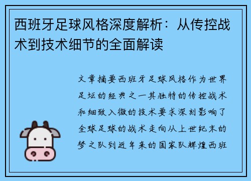 西班牙足球风格深度解析：从传控战术到技术细节的全面解读