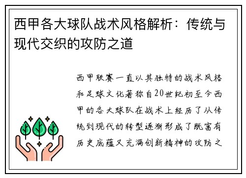 西甲各大球队战术风格解析：传统与现代交织的攻防之道