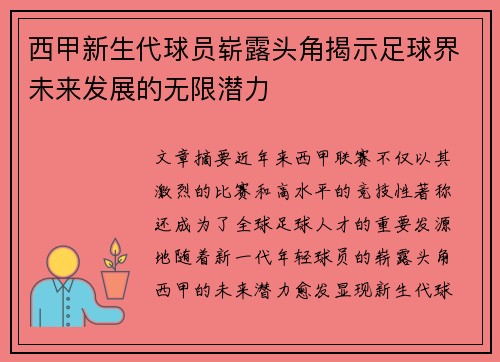 西甲新生代球员崭露头角揭示足球界未来发展的无限潜力