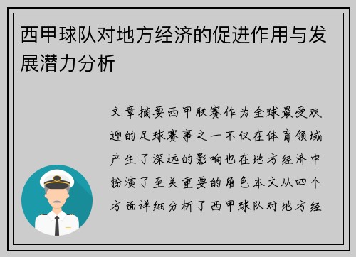 西甲球队对地方经济的促进作用与发展潜力分析
