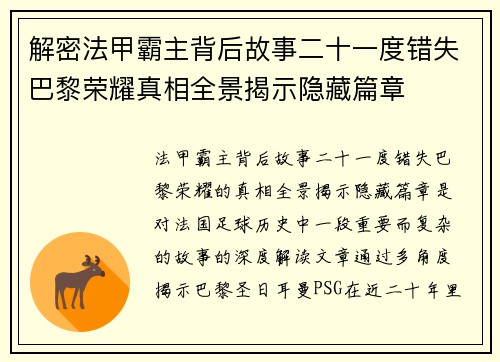 解密法甲霸主背后故事二十一度错失巴黎荣耀真相全景揭示隐藏篇章
