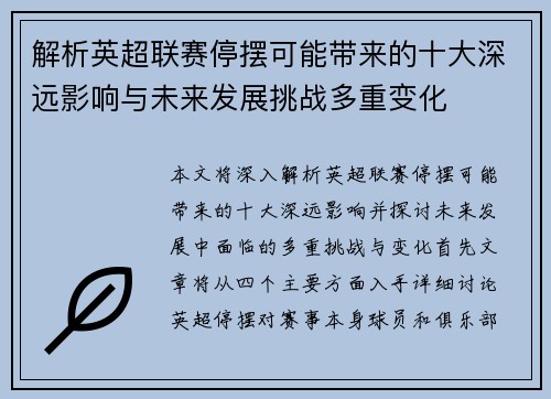 解析英超联赛停摆可能带来的十大深远影响与未来发展挑战多重变化