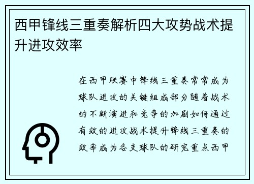 西甲锋线三重奏解析四大攻势战术提升进攻效率