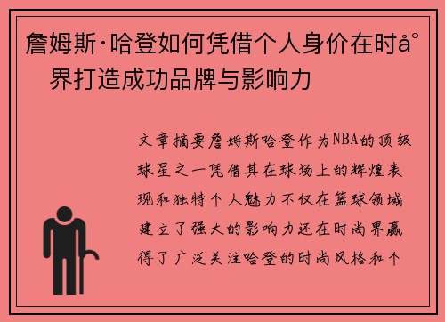 詹姆斯·哈登如何凭借个人身价在时尚界打造成功品牌与影响力