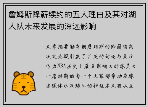 詹姆斯降薪续约的五大理由及其对湖人队未来发展的深远影响