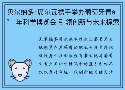 贝尔纳多·席尔瓦携手举办葡萄牙青少年科学博览会 引领创新与未来探索