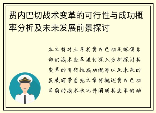 费内巴切战术变革的可行性与成功概率分析及未来发展前景探讨