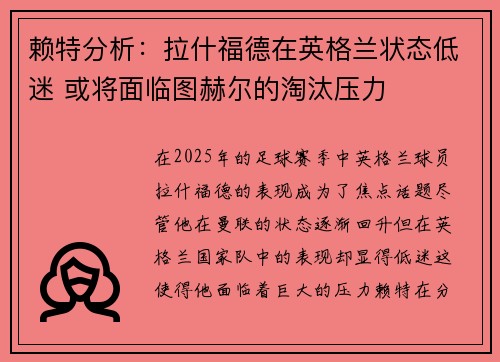 赖特分析：拉什福德在英格兰状态低迷 或将面临图赫尔的淘汰压力
