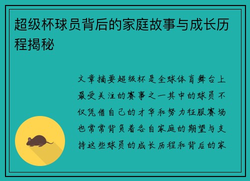 超级杯球员背后的家庭故事与成长历程揭秘