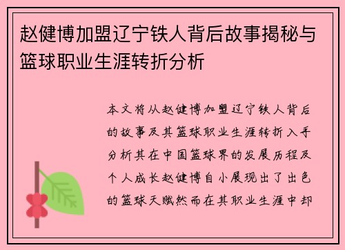 赵健博加盟辽宁铁人背后故事揭秘与篮球职业生涯转折分析 赵健博加盟辽宁铁人背后故事揭秘与篮球职业生涯转折分析