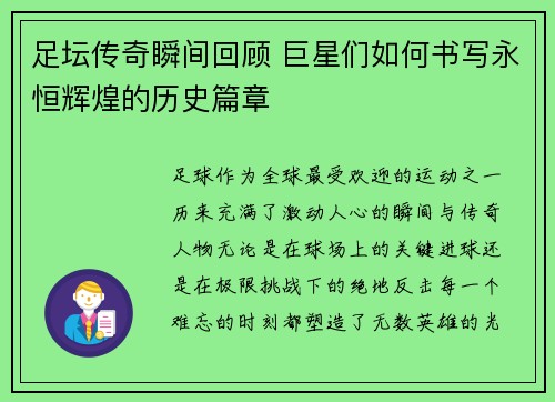 足坛传奇瞬间回顾 巨星们如何书写永恒辉煌的历史篇章