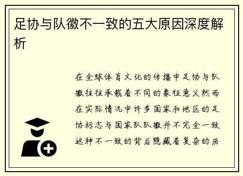 足协与队徽不一致的五大原因深度解析
