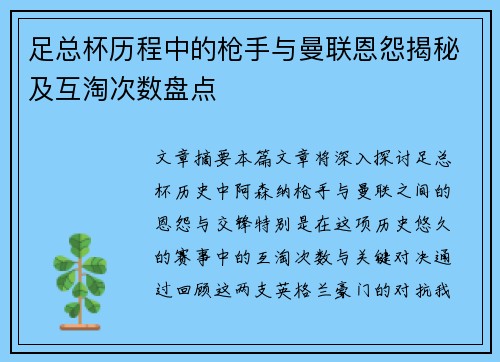 足总杯历程中的枪手与曼联恩怨揭秘及互淘次数盘点