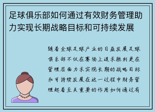 足球俱乐部如何通过有效财务管理助力实现长期战略目标和可持续发展