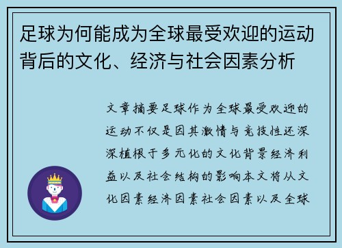 足球为何能成为全球最受欢迎的运动背后的文化、经济与社会因素分析 足球为何能成为全球最受欢迎的运动背后的文化、经济与社会因素分析