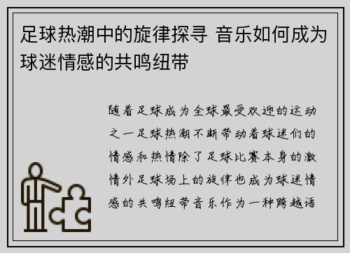 足球热潮中的旋律探寻 音乐如何成为球迷情感的共鸣纽带