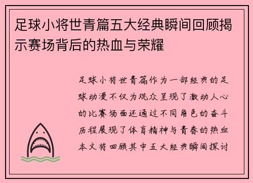 足球小将世青篇五大经典瞬间回顾揭示赛场背后的热血与荣耀