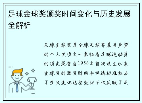 足球金球奖颁奖时间变化与历史发展全解析