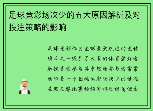 足球竞彩场次少的五大原因解析及对投注策略的影响 足球竞彩场次少的五大原因解析及对投注策略的影响