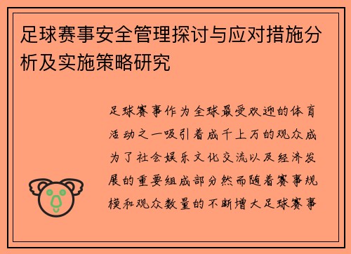 足球赛事安全管理探讨与应对措施分析及实施策略研究